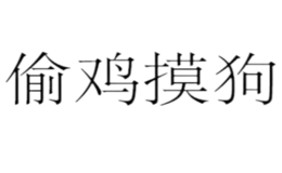 偷雞摸狗韓國(guó)料理