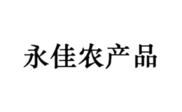 永佳農(nóng)產(chǎn)品