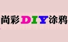 尚彩DIY涂鴉