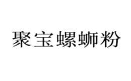 聚寶螺螄粉