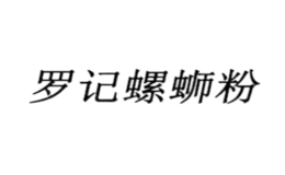 羅記螺螄粉