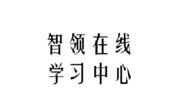 智領(lǐng)在線學(xué)習(xí)中心