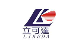 立可達(dá)LIKEDA