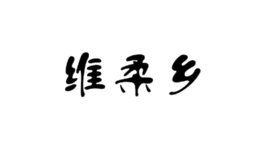 維柔鄉(xiāng)