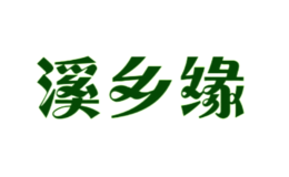 溪鄉(xiāng)緣