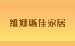 維娜斯佳家居