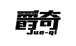 爵奇JUEQI