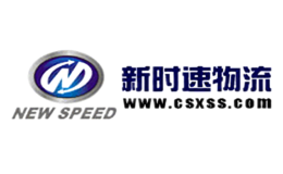 新時(shí)速物流NewSpeed