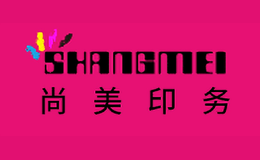 尚美印務SHANGMEI