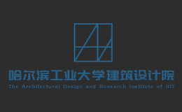 哈爾濱工業(yè)大學(xué)建筑設(shè)計院