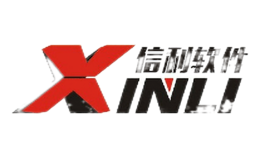 信利軟件XINLI