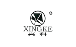 興科XINGKE