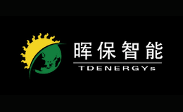 暉保智能TDENERGYS