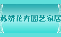 蘇嬌花卉園藝家居