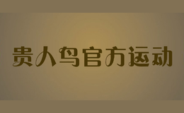 貴人鳥官方運(yùn)動(dòng)