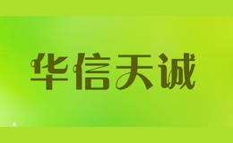 華信天誠(chéng)