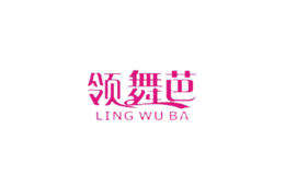 領舞芭LINGWUBA