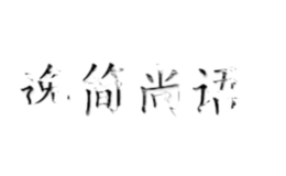 逸簡(jiǎn)尚語