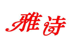 雅詩