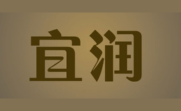 宜潤(rùn)