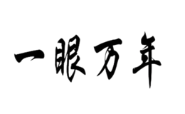 一眼萬年FIND YOU