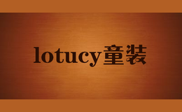 lotucy童裝