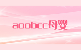 aoobcc母嬰