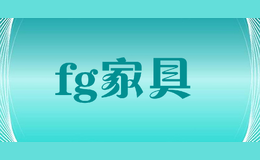 fg家具