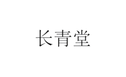 長(zhǎng)青堂