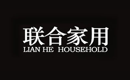 聯(lián)合家用