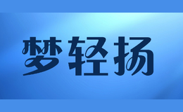 夢(mèng)輕揚(yáng)