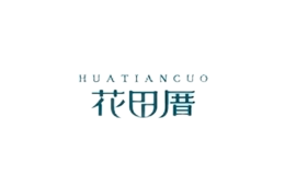 花田厝HuoTianCuo