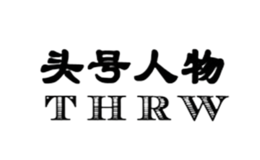 頭號(hào)人物THRW