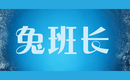 兔班長(zhǎng)