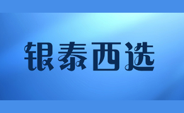 銀泰西選