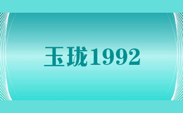 玉瓏1992