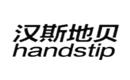 漢斯地貝handstip