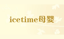 icetime母嬰