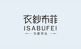 衣紗布菲isabufei