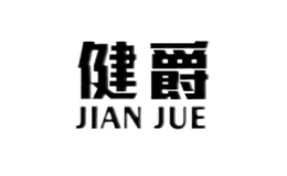 健爵JIANJUE