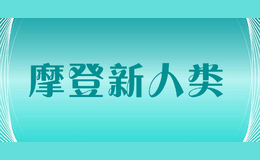 摩登新人類