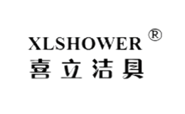 喜立潔具XLSHOWER