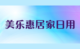 美樂(lè)惠居家日用