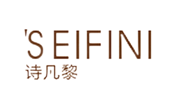 詩(shī)凡SEIFIN