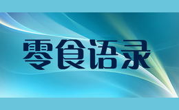 零食語錄