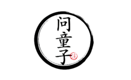 問(wèn)童子