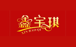 鑫寶琪XINBAOQI