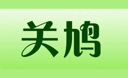 關(guān)鳩