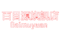 百目源BAIMUYUANN