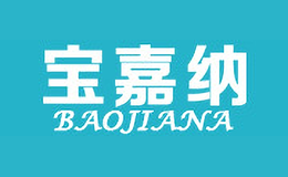 寶嘉納BAOJIANA